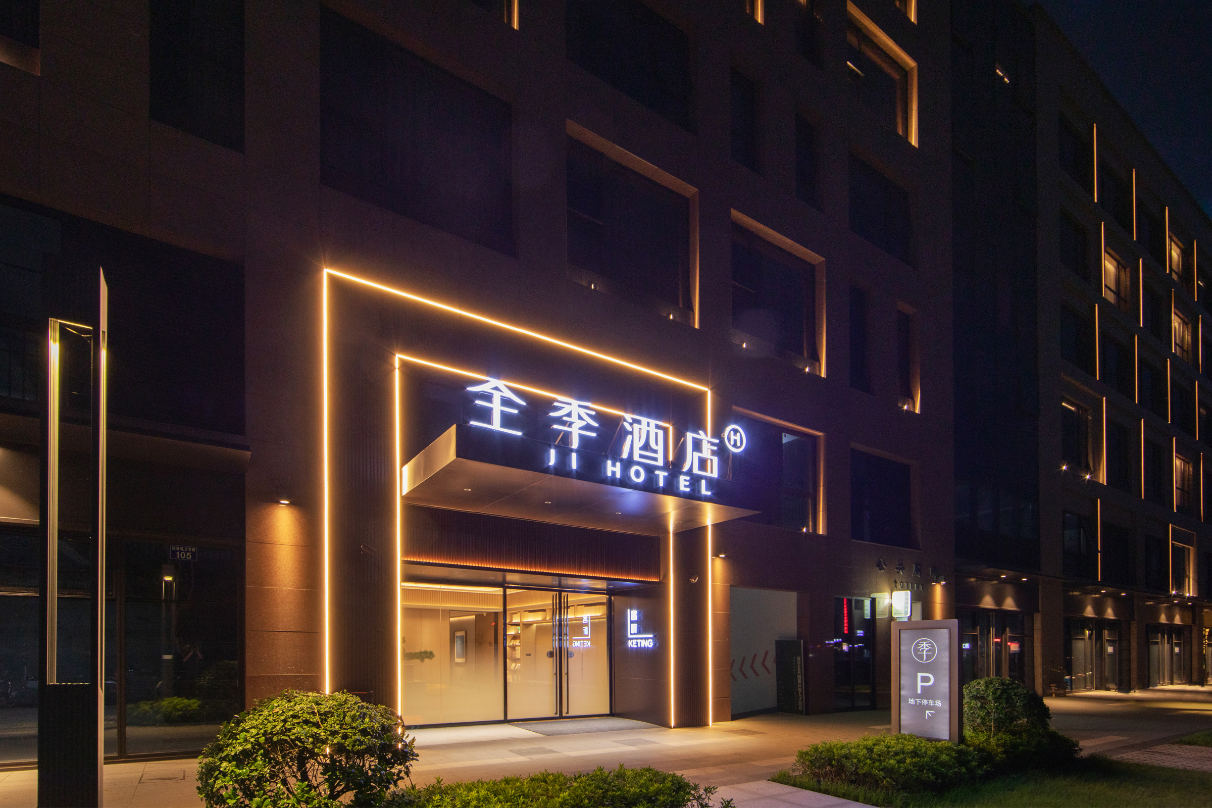 全季杭州转塘星光荟酒店