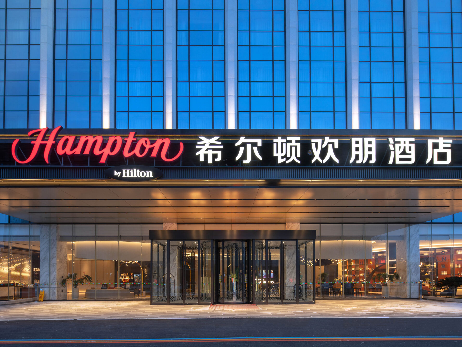 安丘希尔顿欢朋酒店