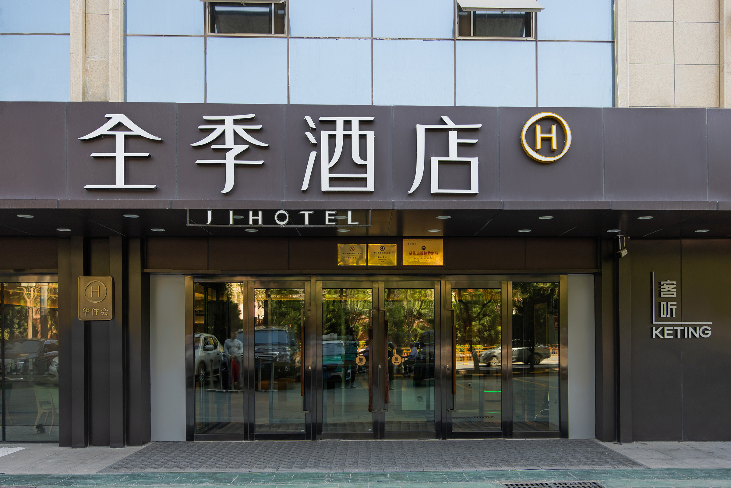 全季喀什古城景区酒店
