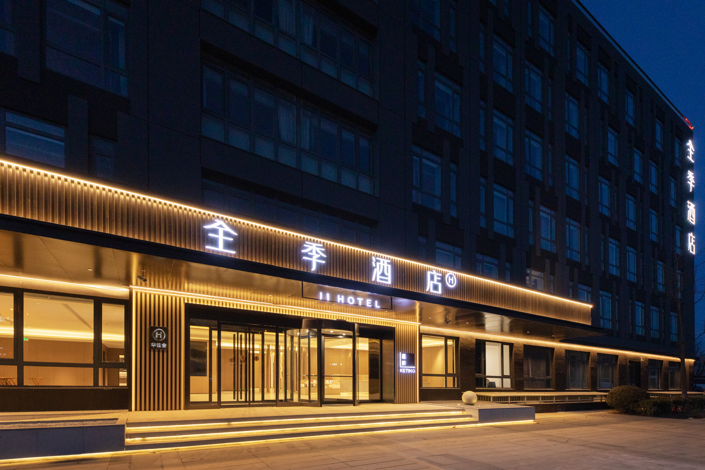 全季北京首都机场李桥酒店