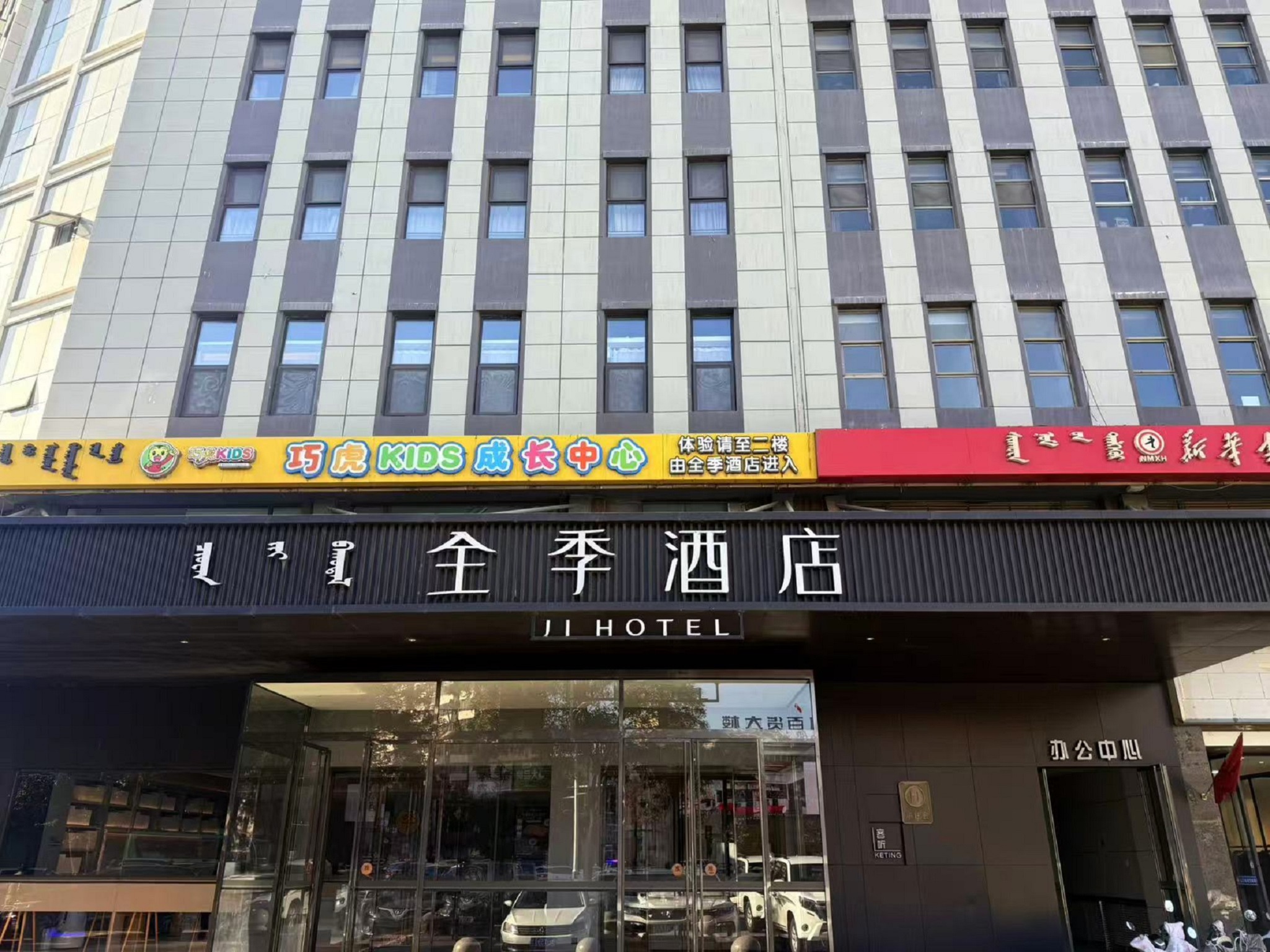 全季巴彦淖尔图书大厦酒店