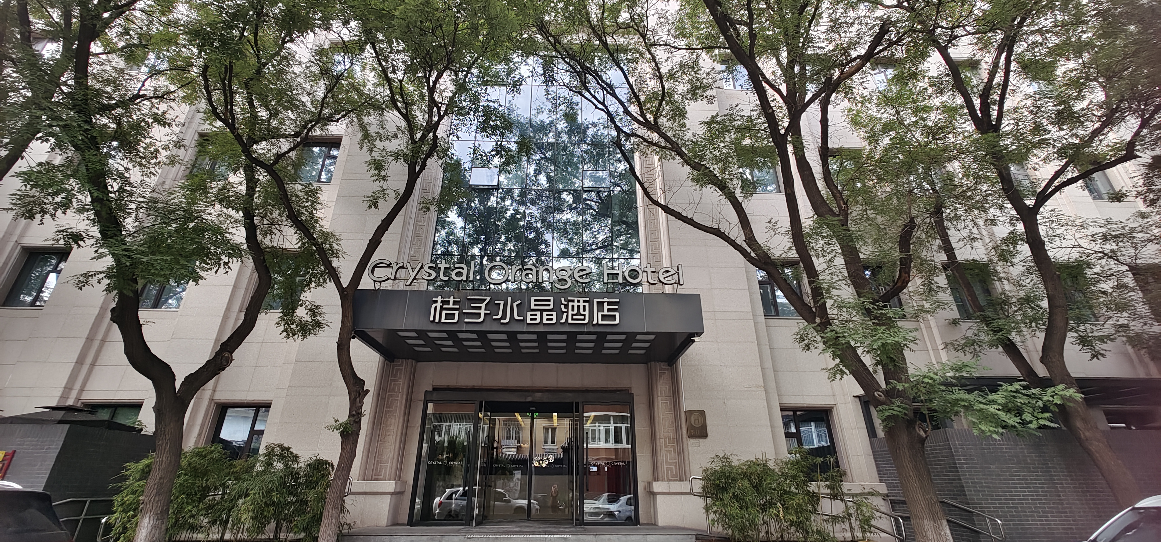 北京前门桔子水晶酒店