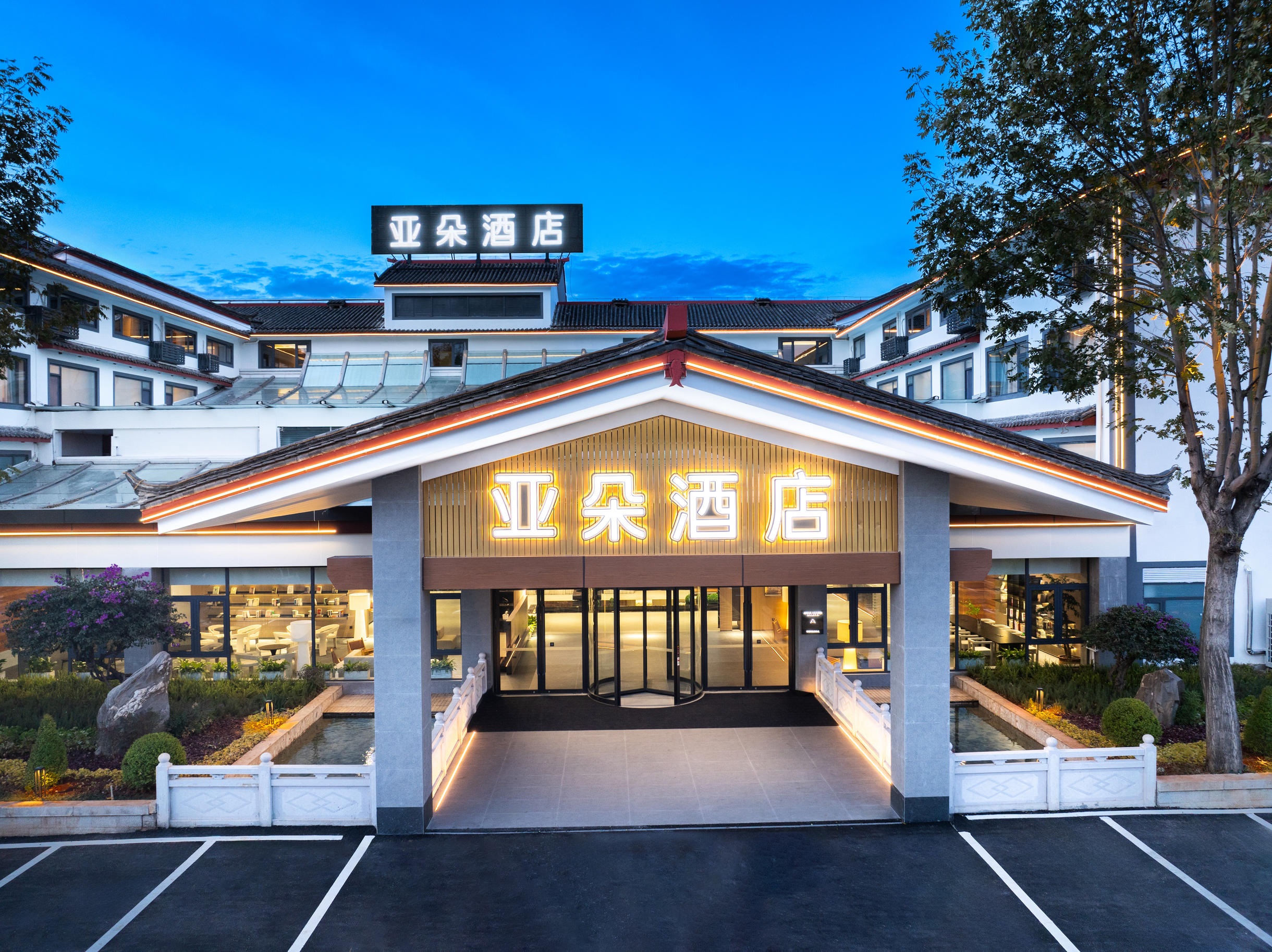 丽江古城木府亚朵酒店