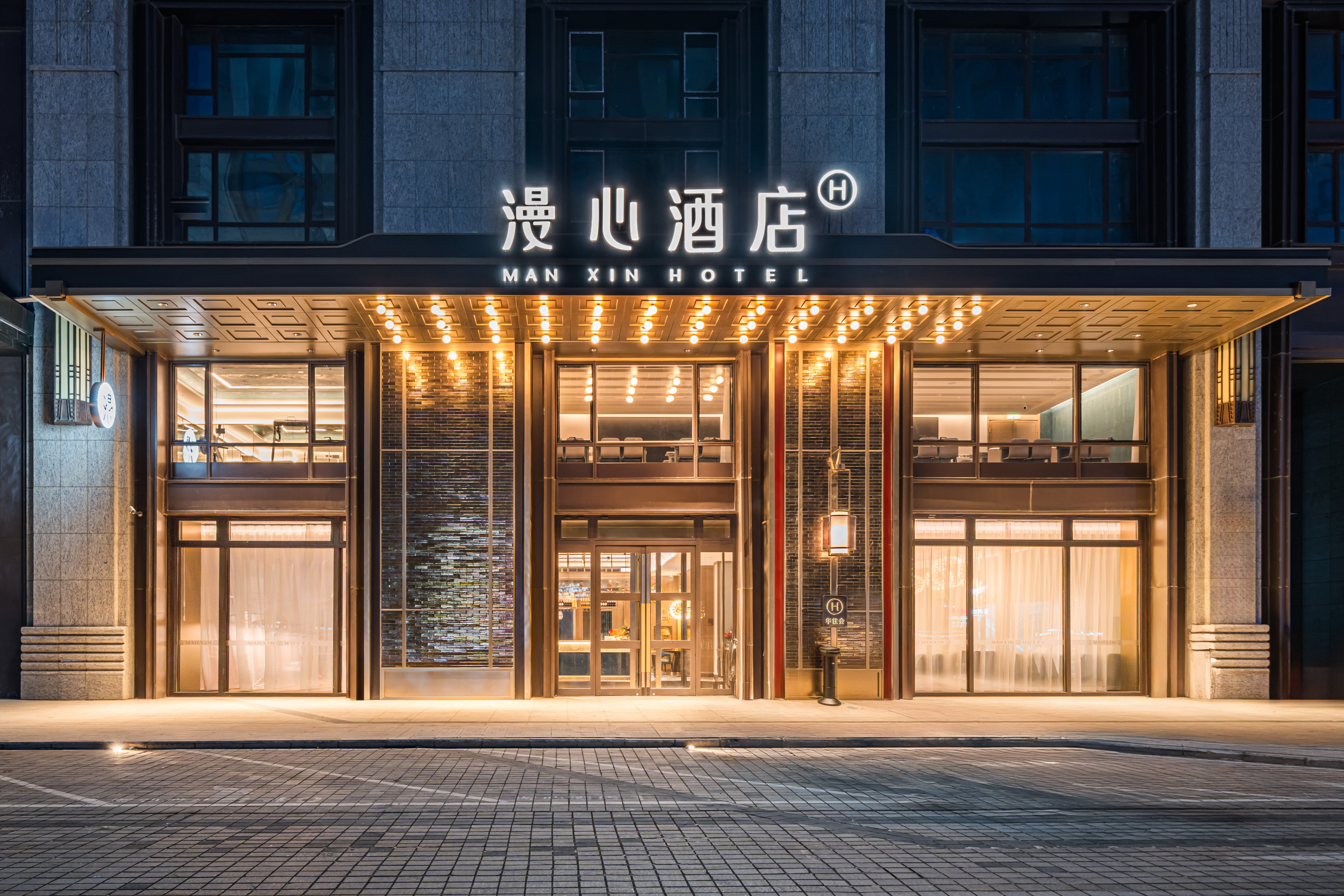 哈尔滨西站西广场漫心酒店