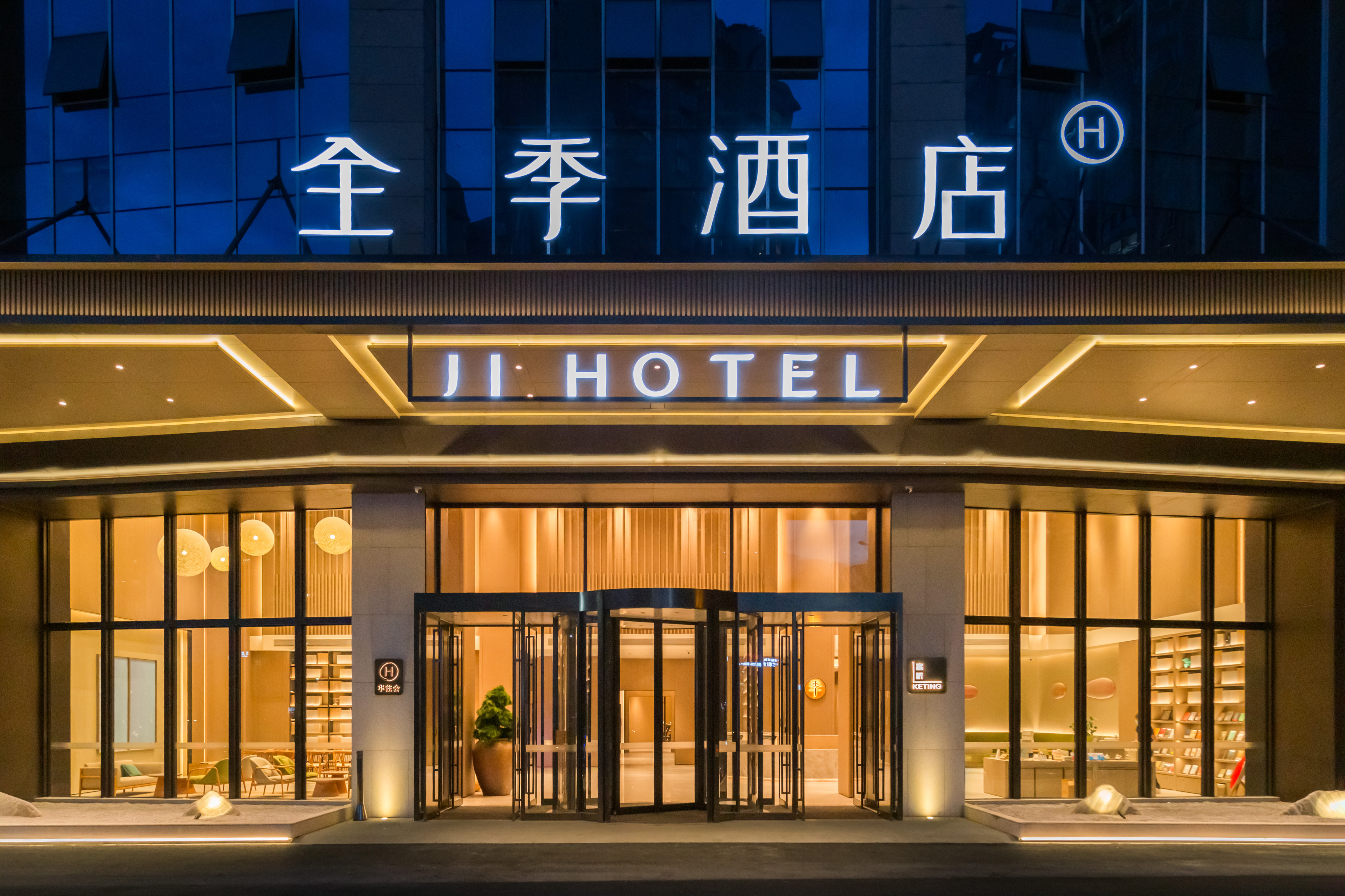 全季六盘水万达广场酒店