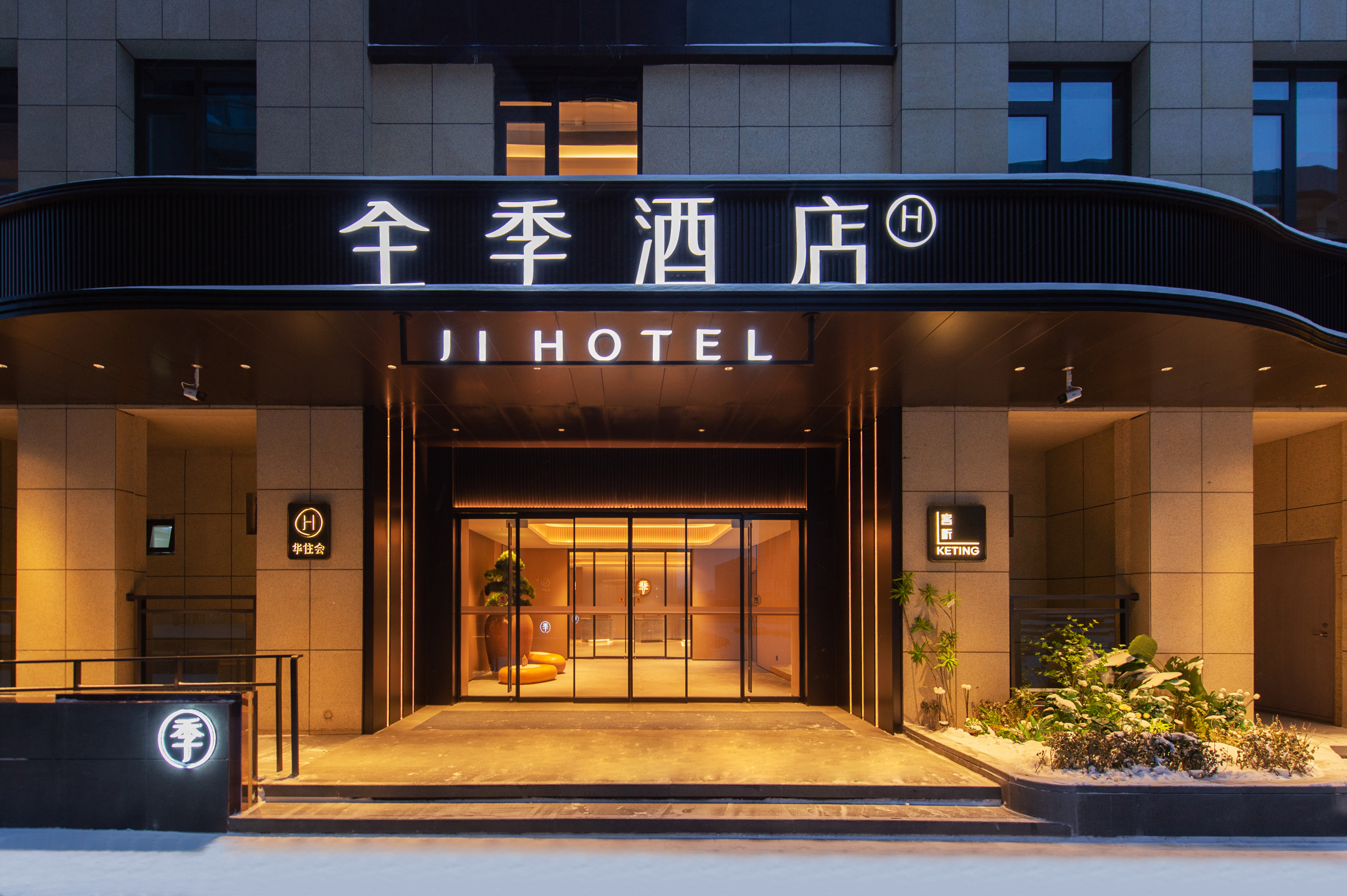 全季晋中榆次大学城书咖艺术里酒店