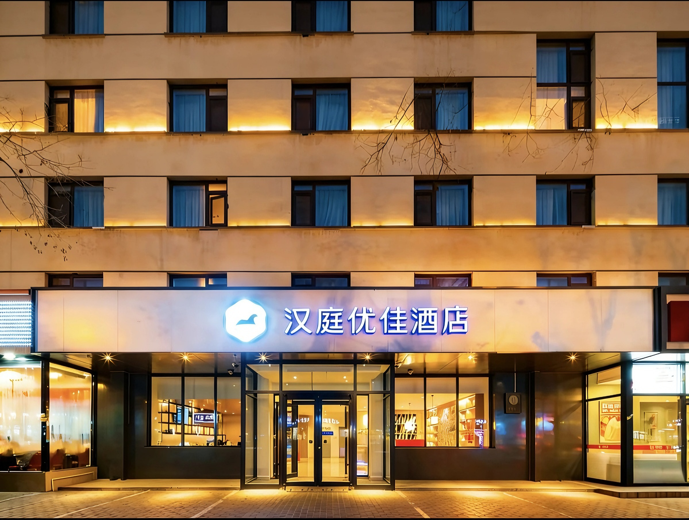 汉庭优佳北京石景山首钢园酒店