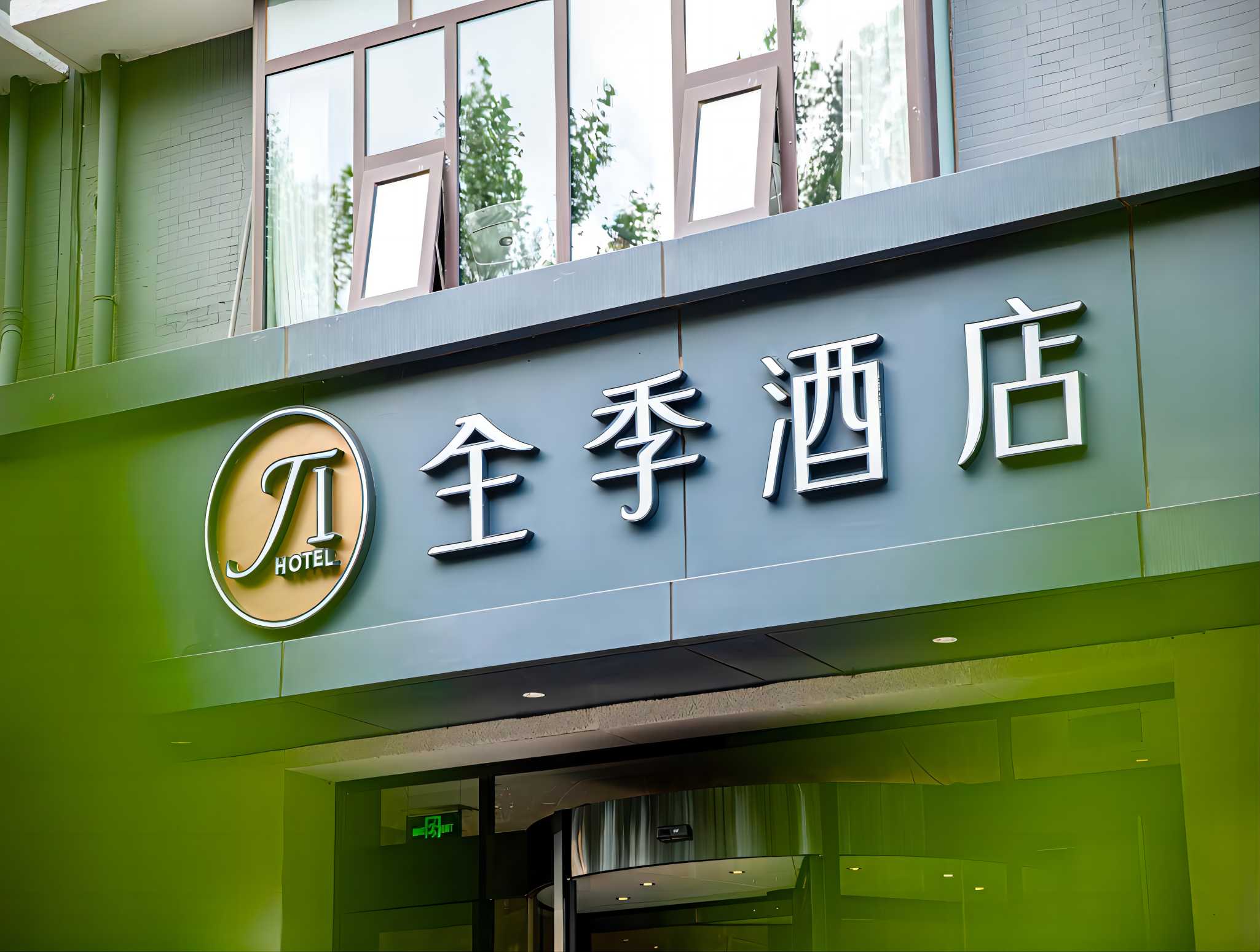 全季北京亦庄经济开发区酒店