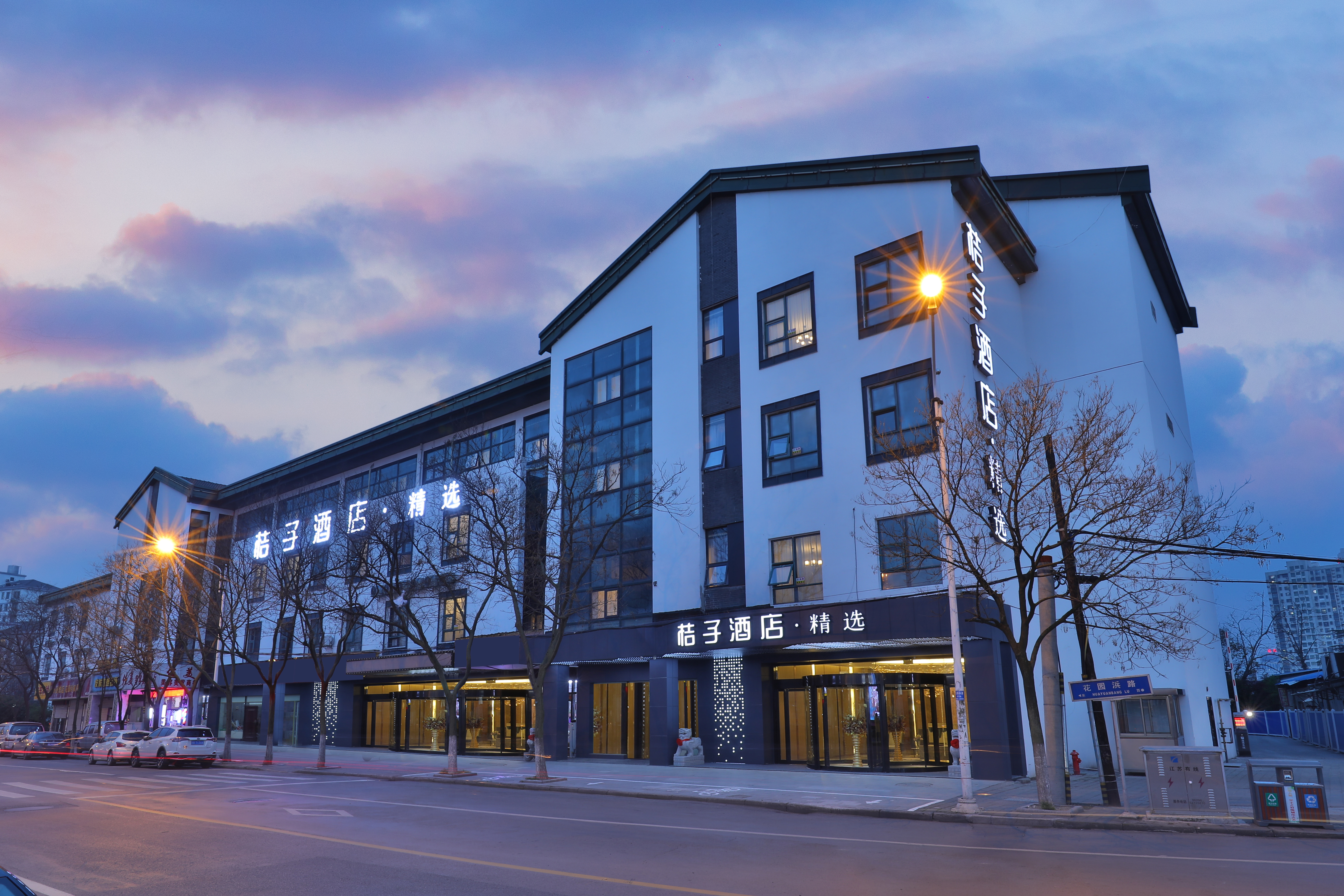 桔子常熟国际服装城方塔街酒店