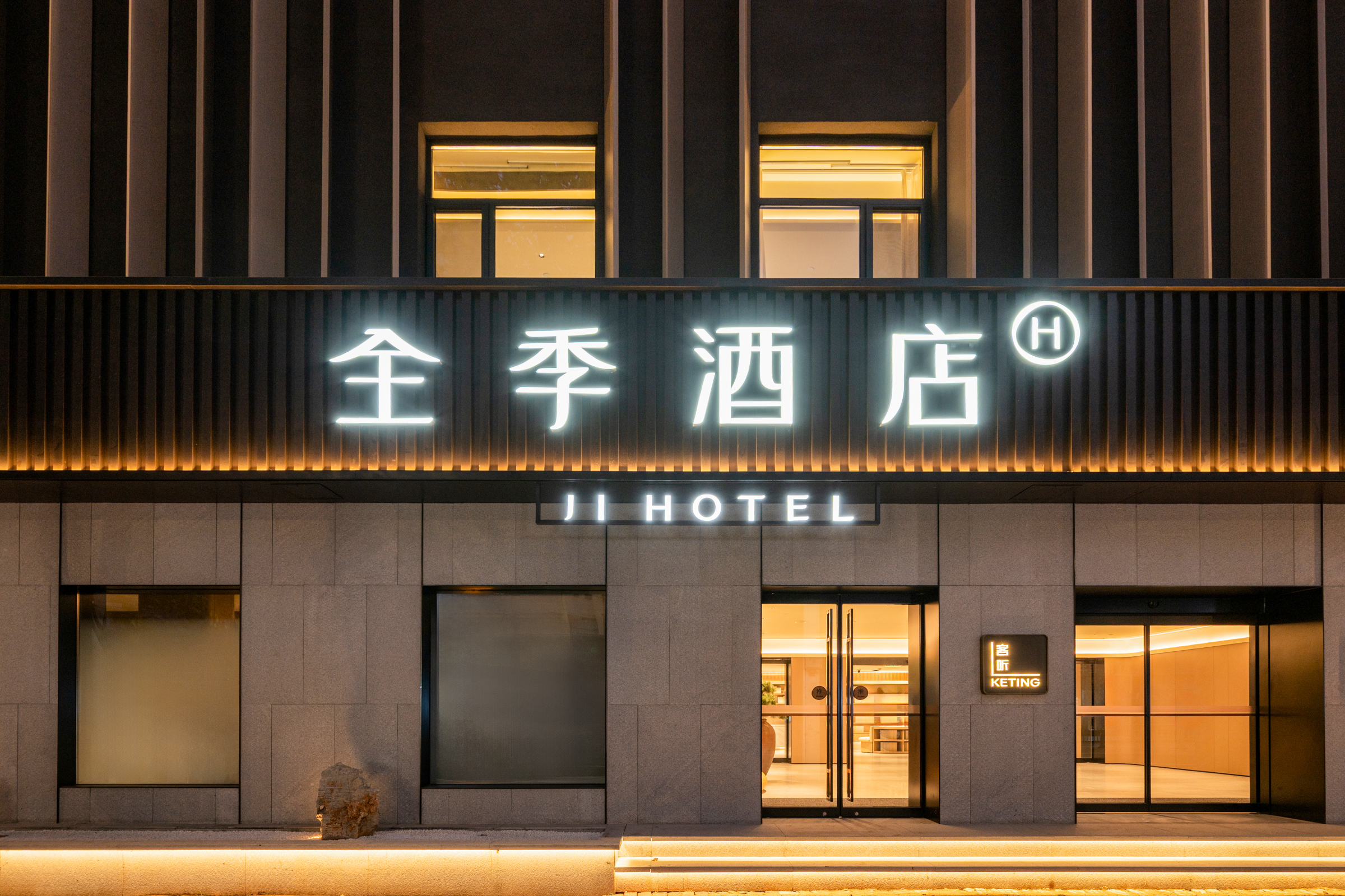 全季莱阳市政府五龙北路酒店