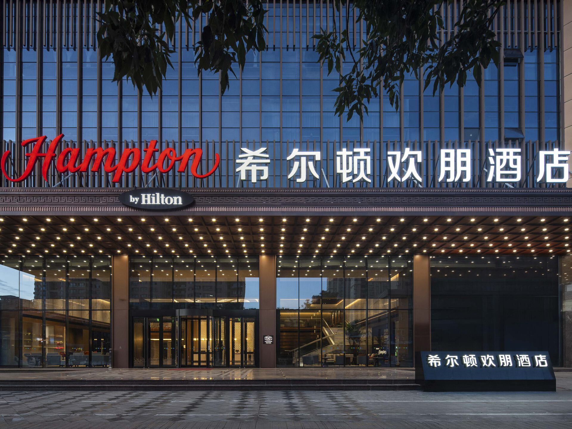 中卫沙坡头希尔顿欢朋酒店