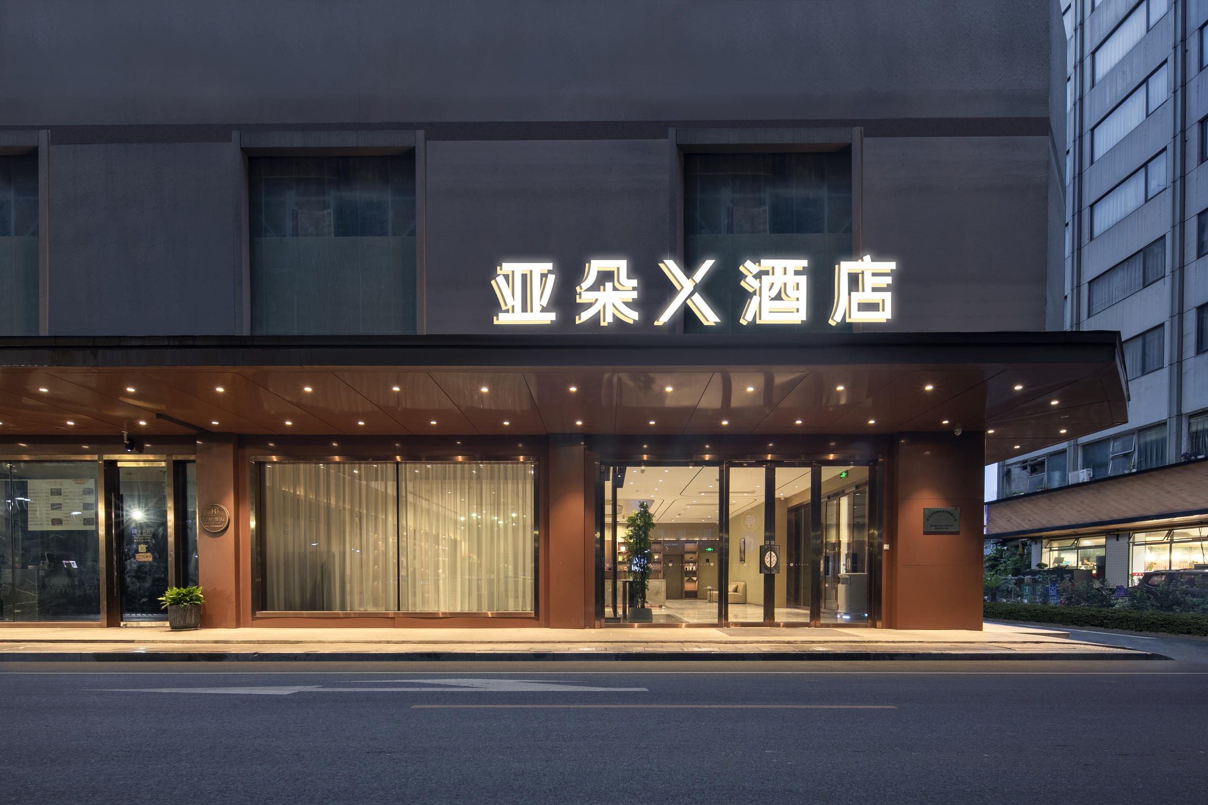 杭州浙大华家池秋涛北路亚朵X酒店