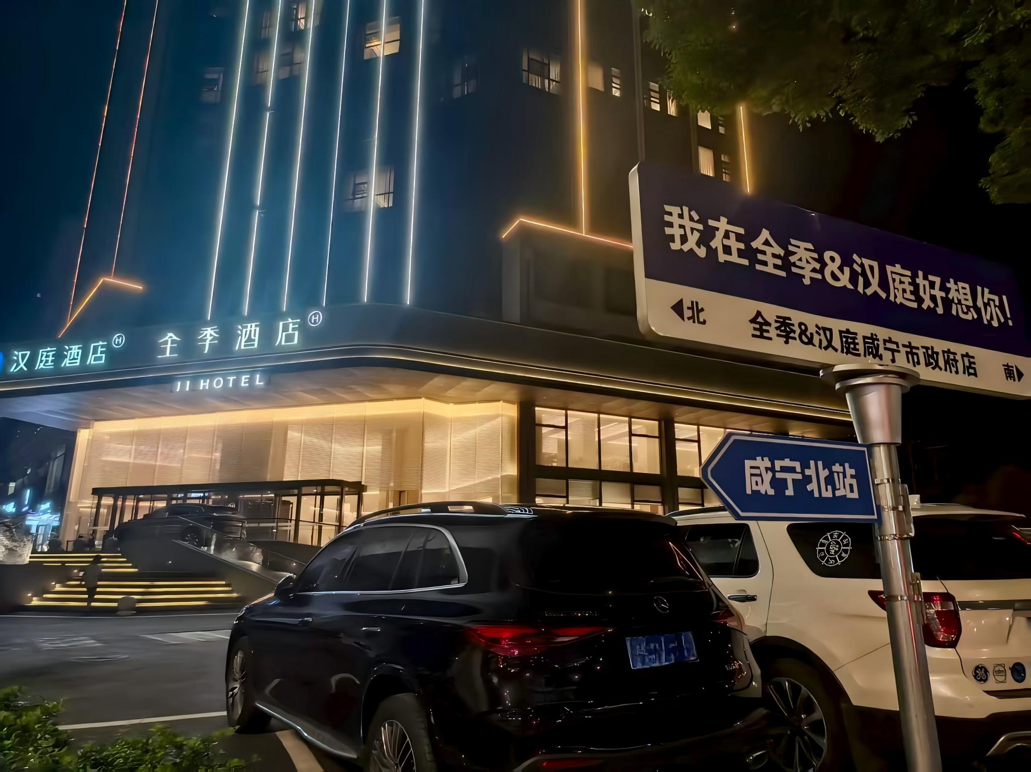 全季咸宁市政府酒店