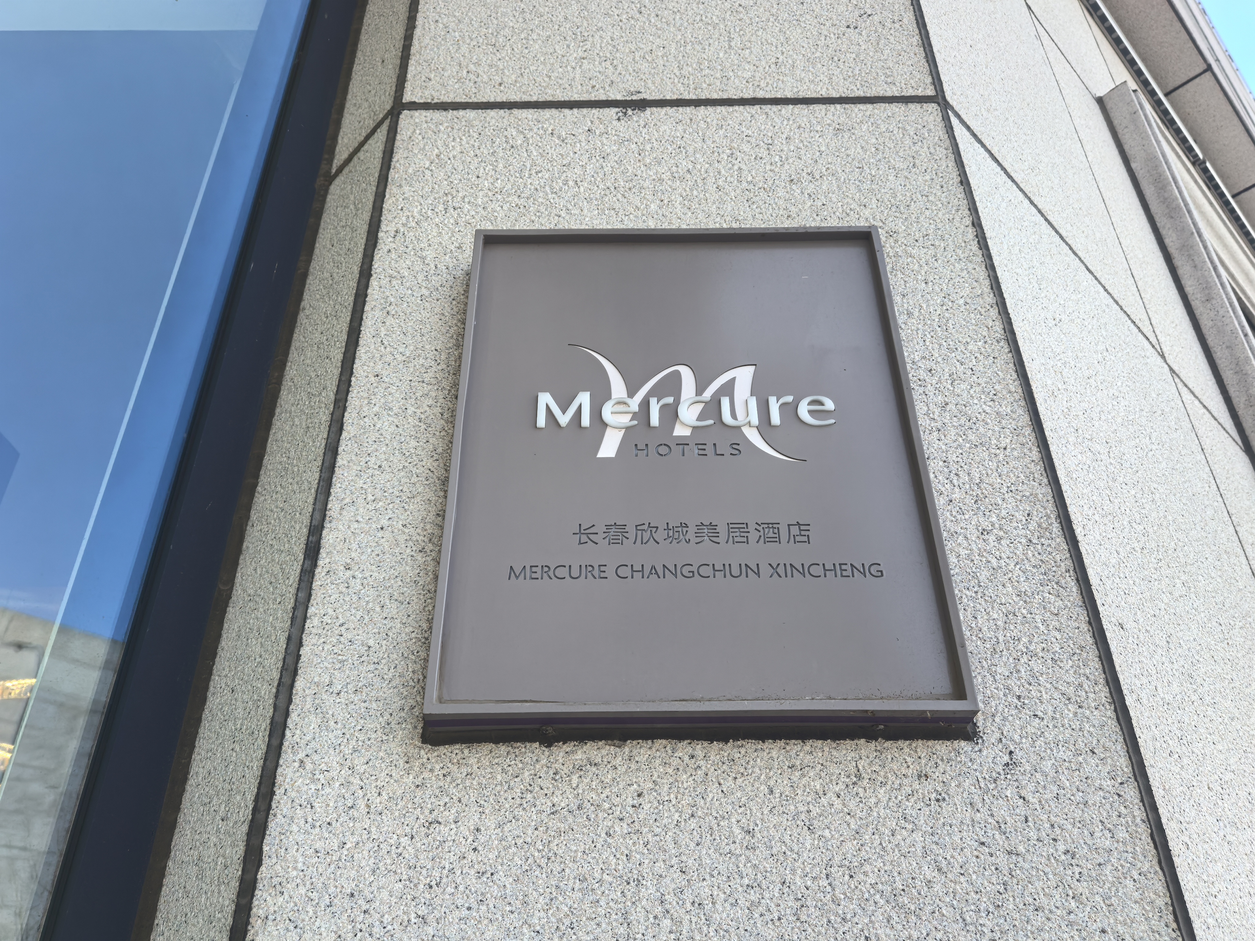 长春净月欣城美居酒店