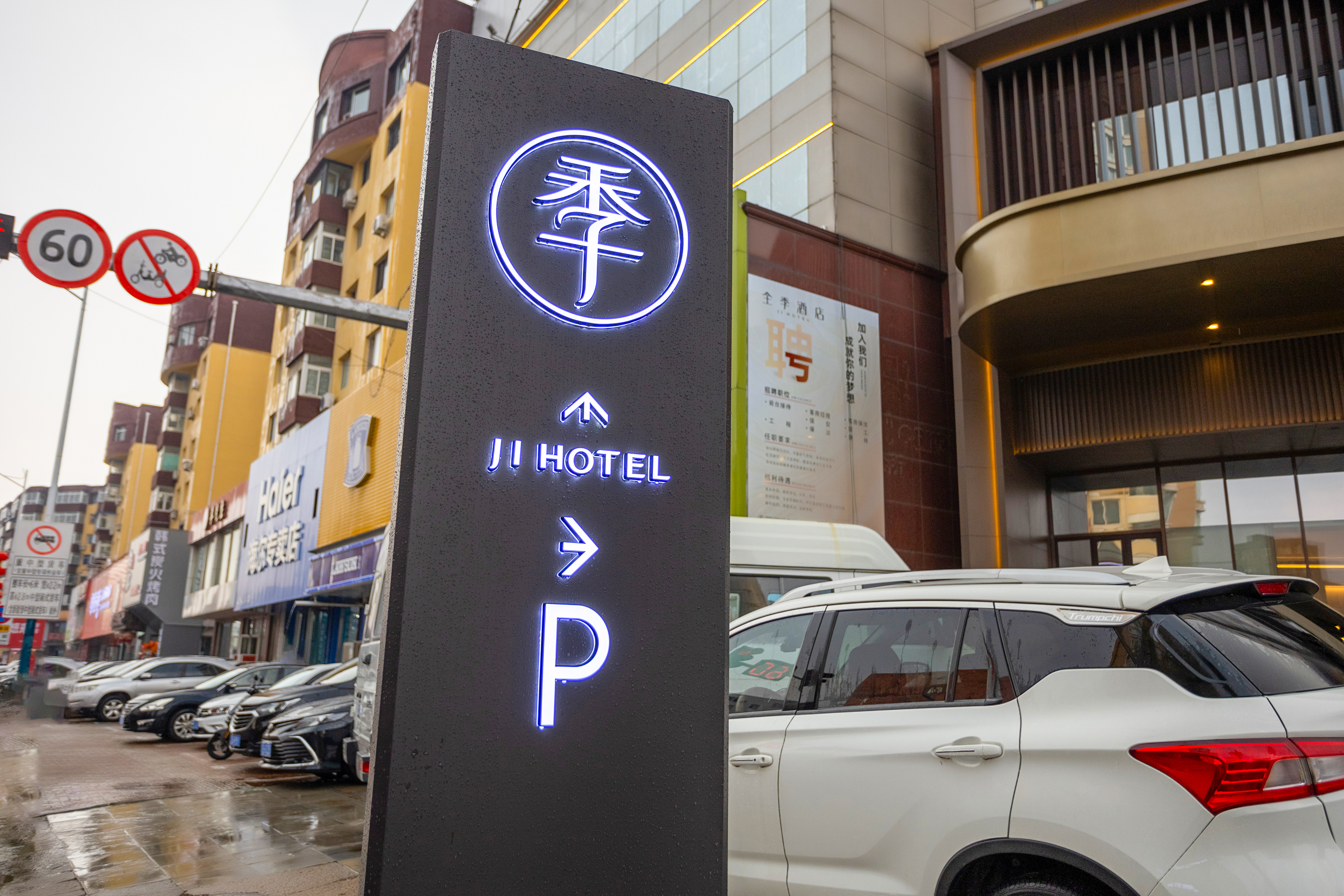 全季锦州解放路古塔公园酒店