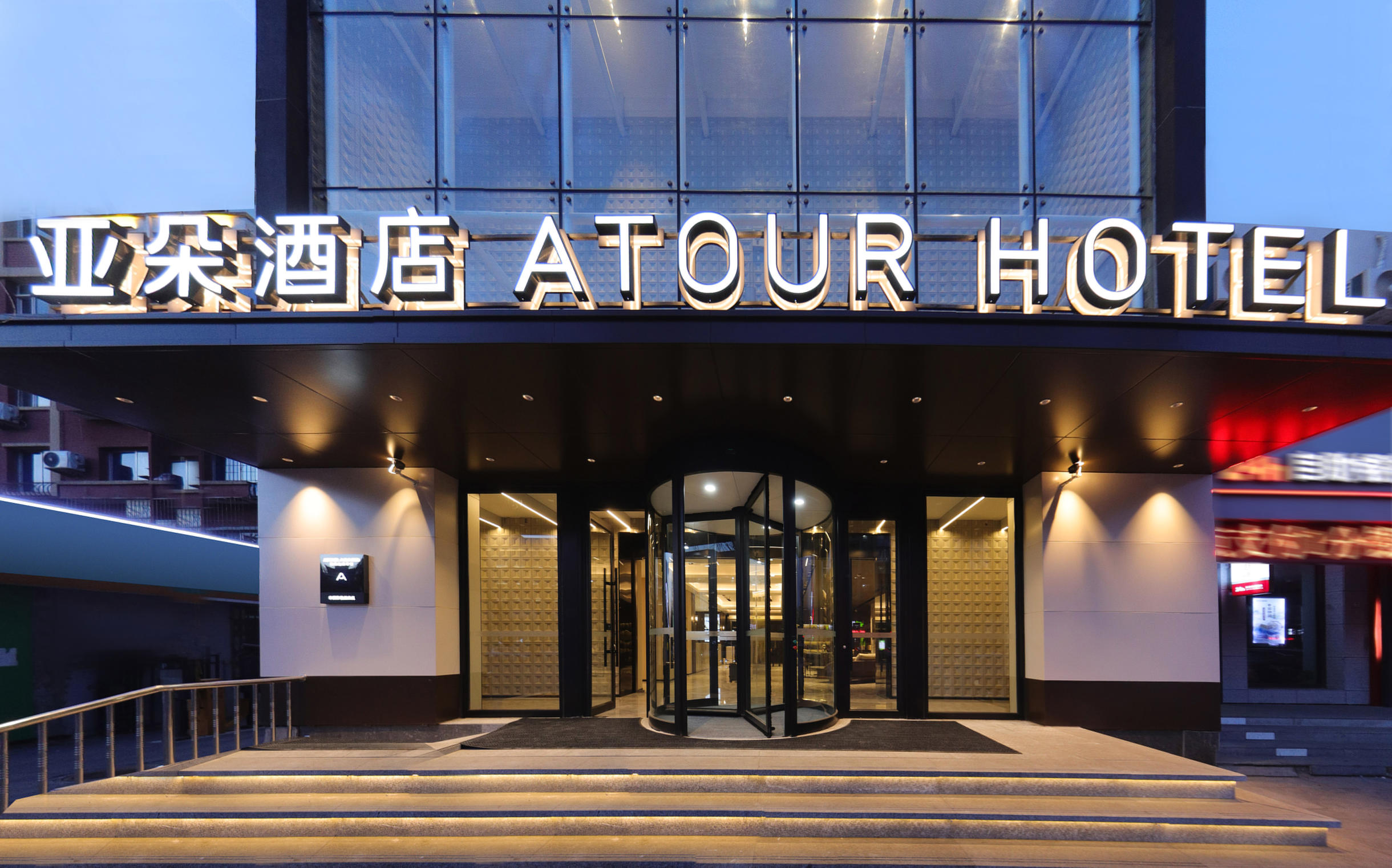 四平中央东路万达广场亚朵酒店