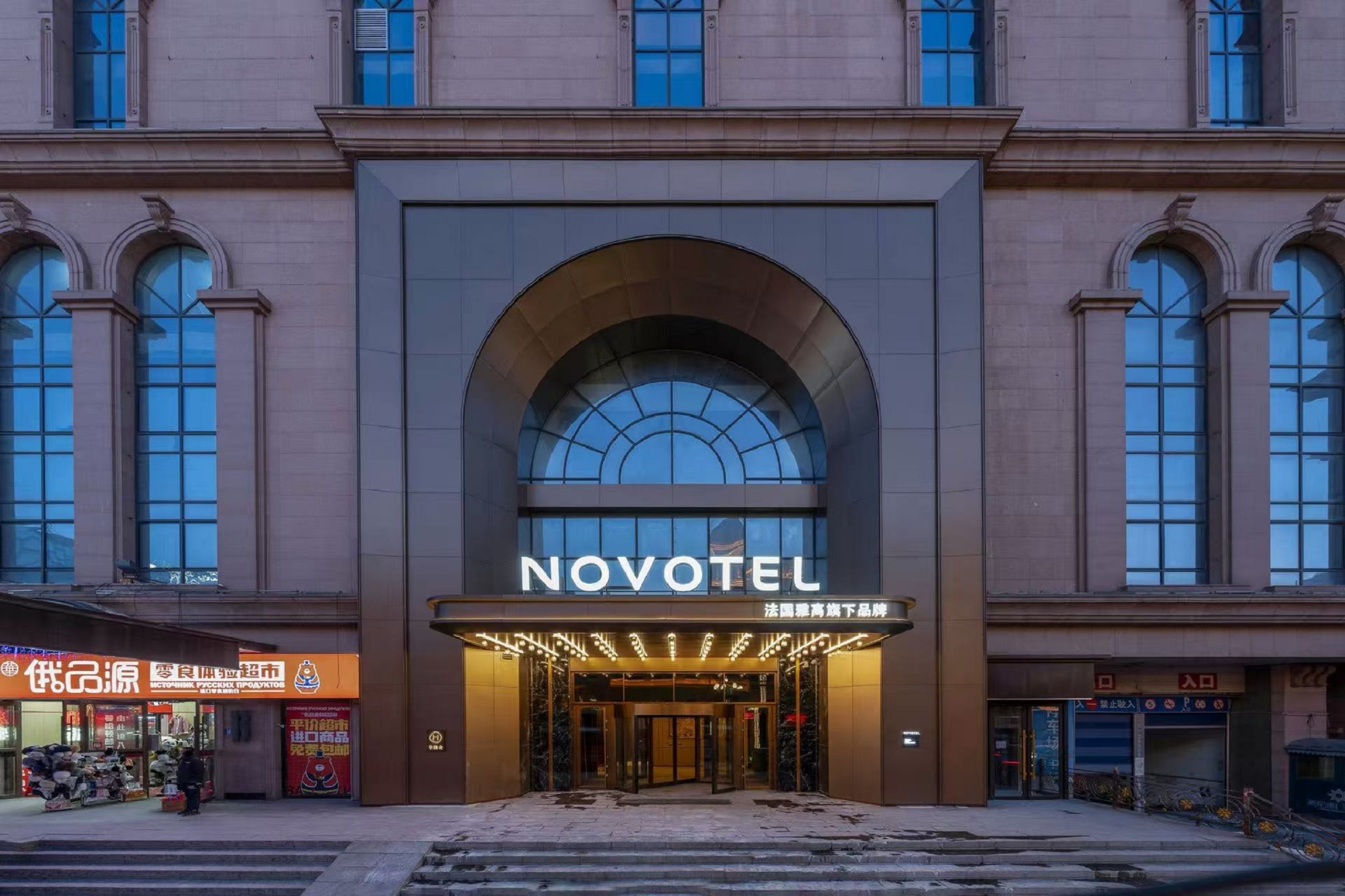 哈尔滨中央大街诺富特酒店