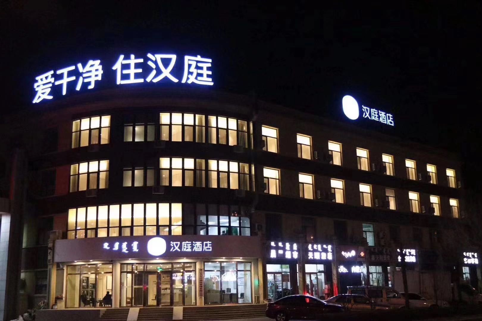 汉庭通辽民航路酒店