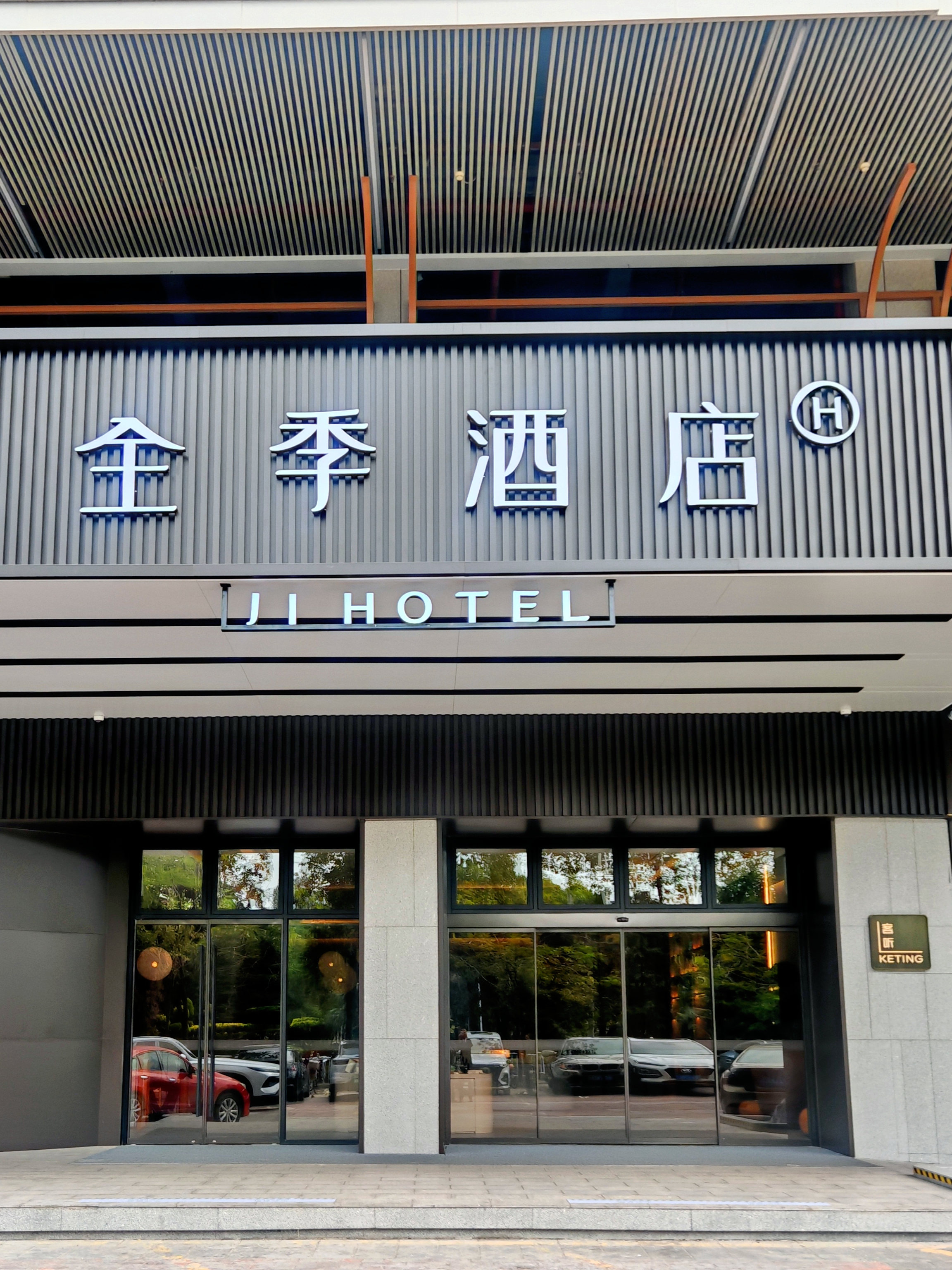 全季肇庆仙女湖恒裕城酒店