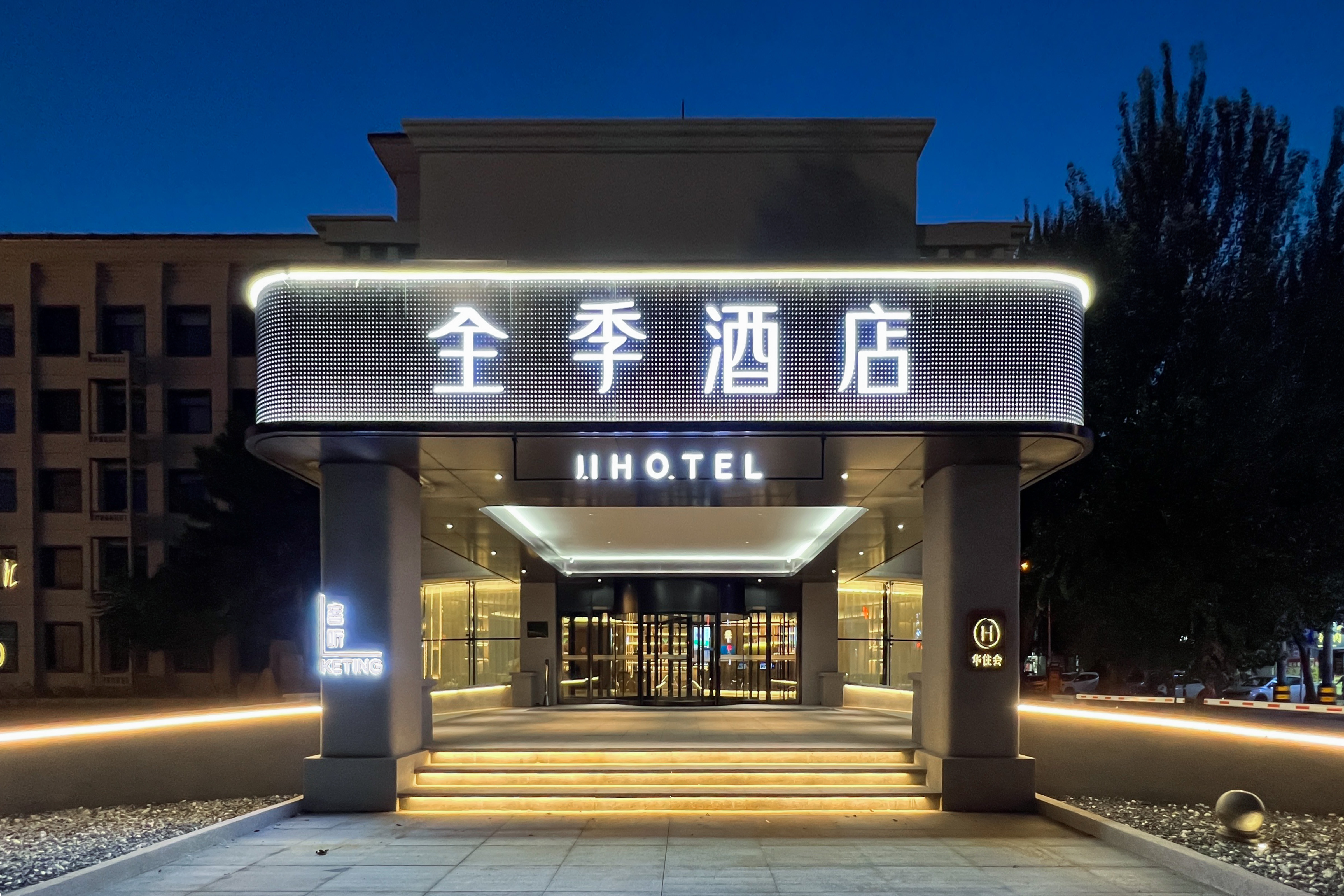 全季四平英雄广场市政府酒店