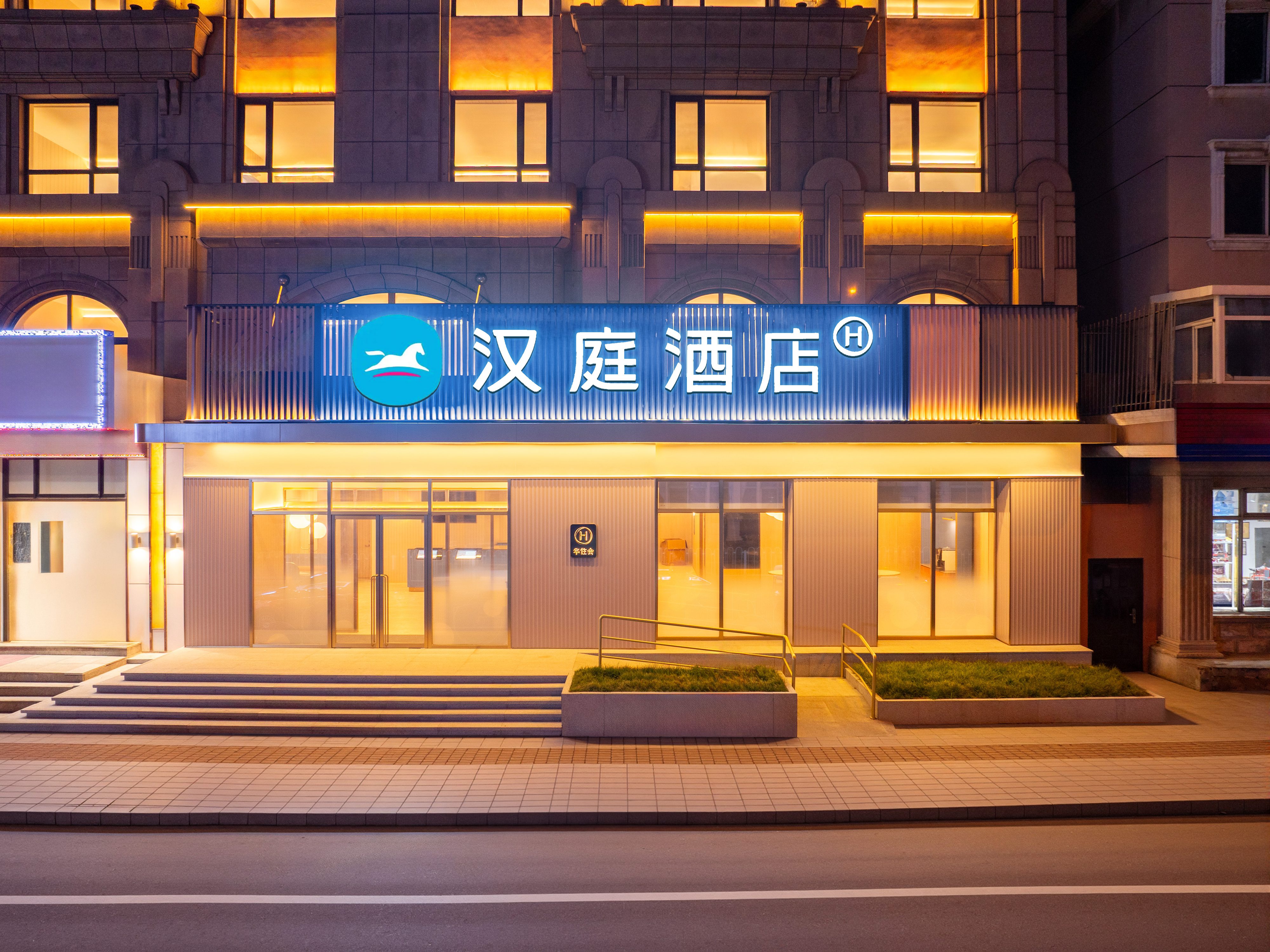 汉庭大连旅顺中心广场酒店