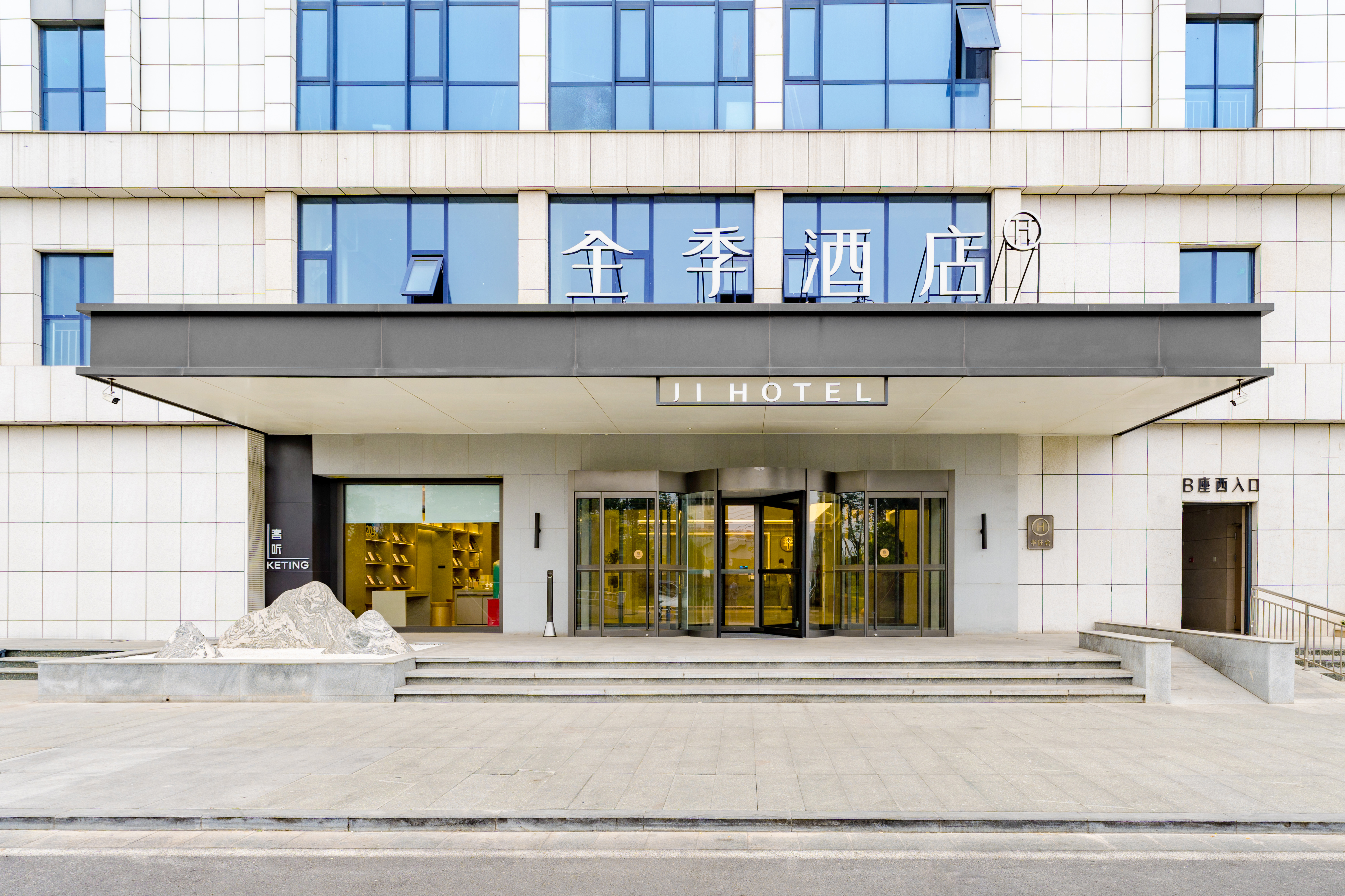 全季焦作市政府酒店