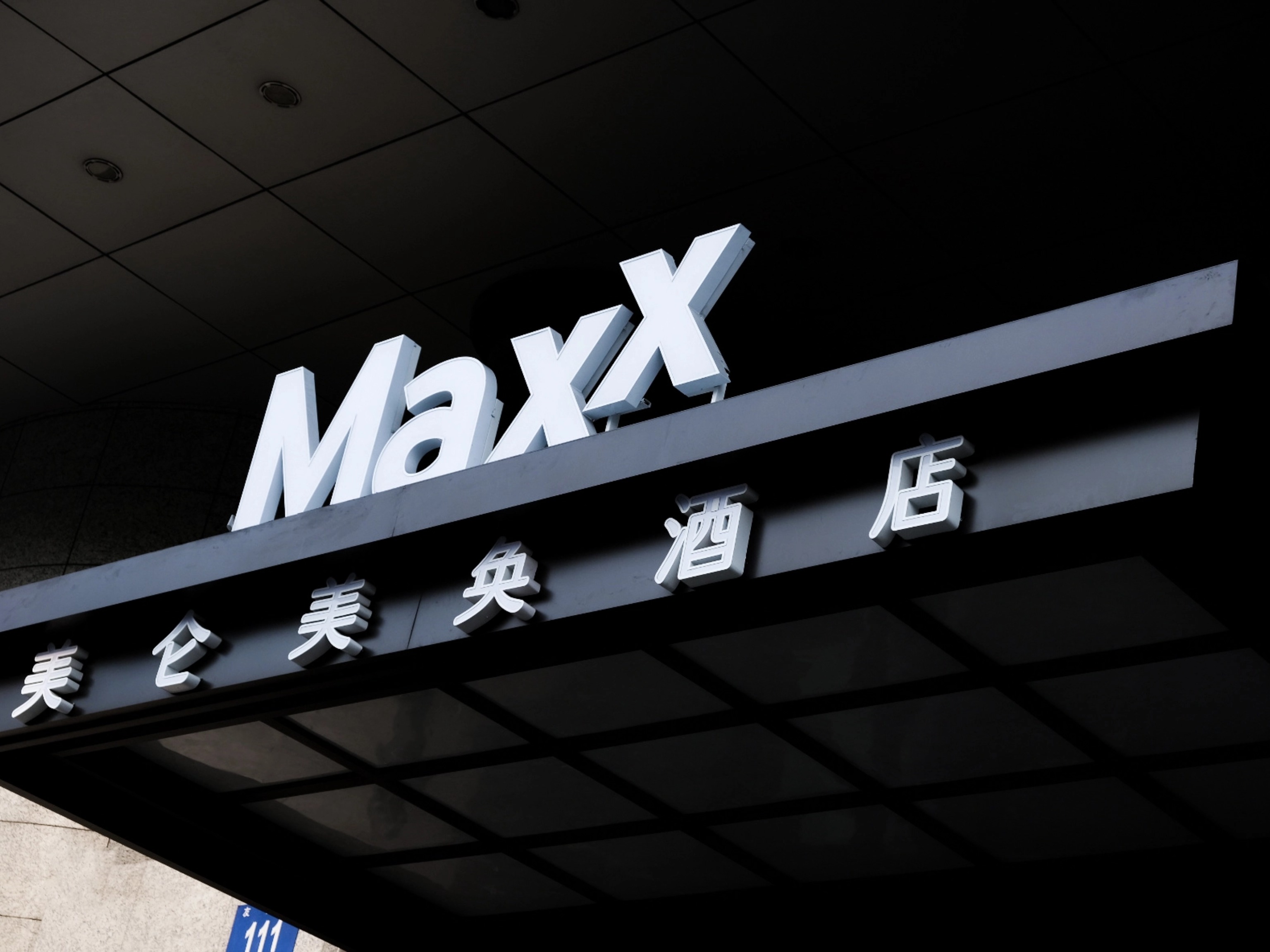 哈尔滨中央大街江景美仑美奂酒店